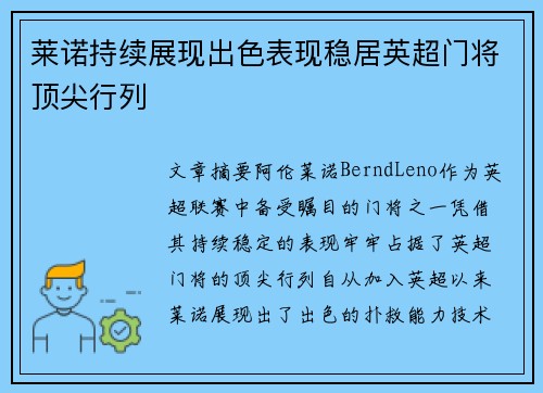 莱诺持续展现出色表现稳居英超门将顶尖行列