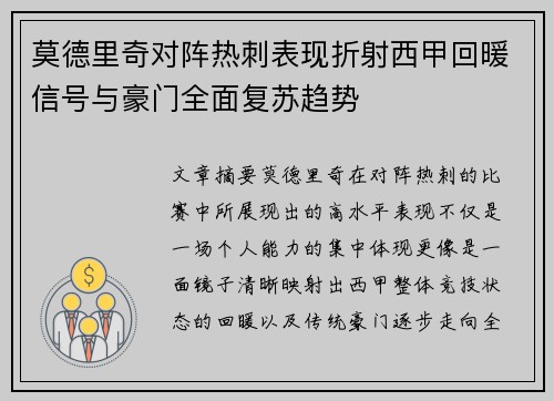 莫德里奇对阵热刺表现折射西甲回暖信号与豪门全面复苏趋势