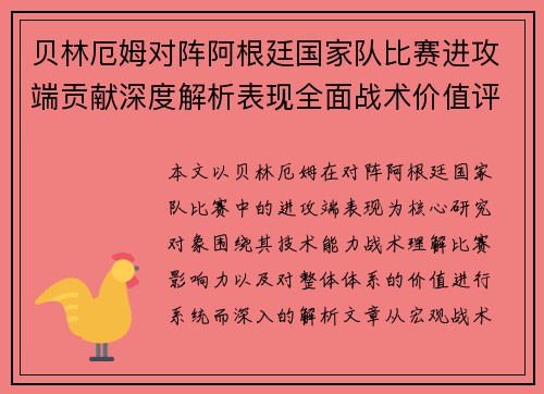 贝林厄姆对阵阿根廷国家队比赛进攻端贡献深度解析表现全面战术价值评估
