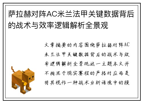 萨拉赫对阵AC米兰法甲关键数据背后的战术与效率逻辑解析全景观