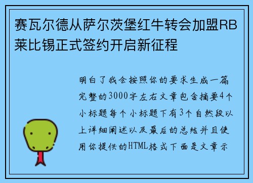 赛瓦尔德从萨尔茨堡红牛转会加盟RB莱比锡正式签约开启新征程