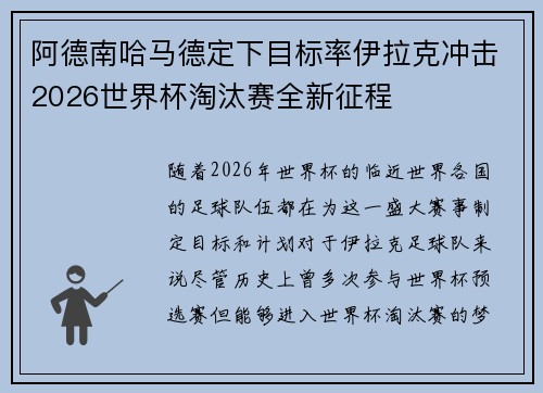 阿德南哈马德定下目标率伊拉克冲击2026世界杯淘汰赛全新征程