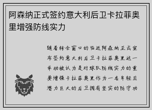 阿森纳正式签约意大利后卫卡拉菲奥里增强防线实力 阿森纳正式签约意大利后卫卡拉菲奥里增强防线实力