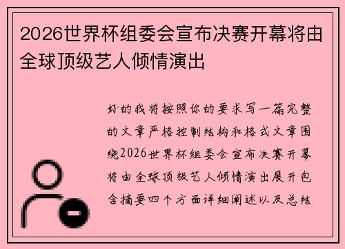 2026世界杯组委会宣布决赛开幕将由全球顶级艺人倾情演出 2026世界杯组委会宣布决赛开幕将由全球顶级艺人倾情演出