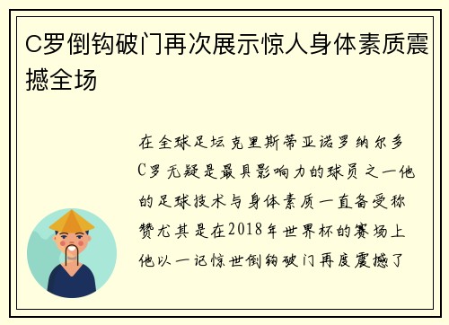 C罗倒钩破门再次展示惊人身体素质震撼全场 C罗倒钩破门再次展示惊人身体素质震撼全场