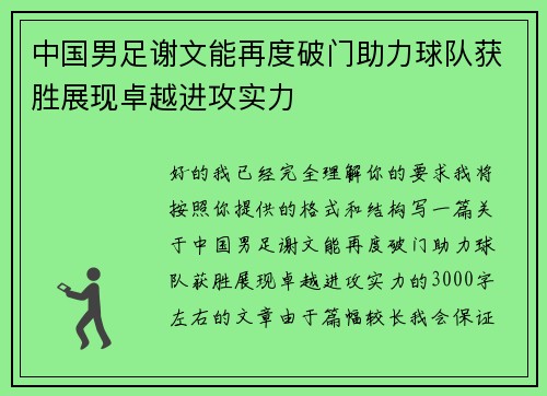 中国男足谢文能再度破门助力球队获胜展现卓越进攻实力 中国男足谢文能再度破门助力球队获胜展现卓越进攻实力