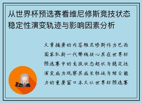 从世界杯预选赛看维尼修斯竞技状态稳定性演变轨迹与影响因素分析 从世界杯预选赛看维尼修斯竞技状态稳定性演变轨迹与影响因素分析