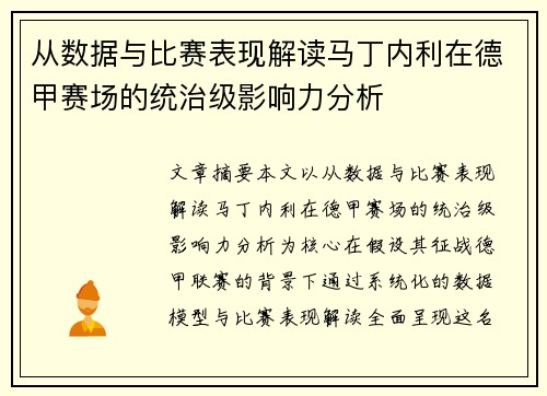 从数据与比赛表现解读马丁内利在德甲赛场的统治级影响力分析 从数据与比赛表现解读马丁内利在德甲赛场的统治级影响力分析