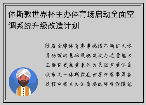 休斯敦世界杯主办体育场启动全面空调系统升级改造计划