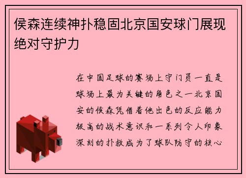 侯森连续神扑稳固北京国安球门展现绝对守护力 侯森连续神扑稳固北京国安球门展现绝对守护力
