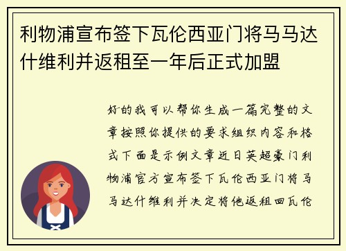 利物浦宣布签下瓦伦西亚门将马马达什维利并返租至一年后正式加盟 利物浦宣布签下瓦伦西亚门将马马达什维利并返租至一年后正式加盟