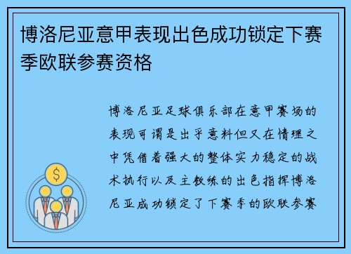 博洛尼亚意甲表现出色成功锁定下赛季欧联参赛资格 博洛尼亚意甲表现出色成功锁定下赛季欧联参赛资格
