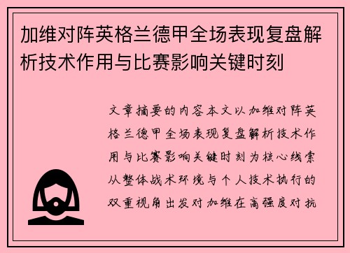 加维对阵英格兰德甲全场表现复盘解析技术作用与比赛影响关键时刻 加维对阵英格兰德甲全场表现复盘解析技术作用与比赛影响关键时刻