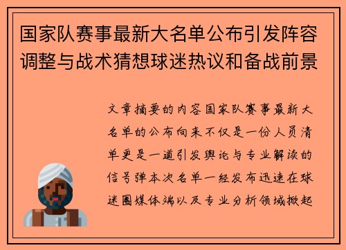 国家队赛事最新大名单公布引发阵容调整与战术猜想球迷热议和备战前景分析 国家队赛事最新大名单公布引发阵容调整与战术猜想球迷热议和备战前景分析