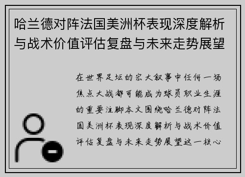 哈兰德对阵法国美洲杯表现深度解析与战术价值评估复盘与未来走势展望 哈兰德对阵法国美洲杯表现深度解析与战术价值评估复盘与未来走势展望