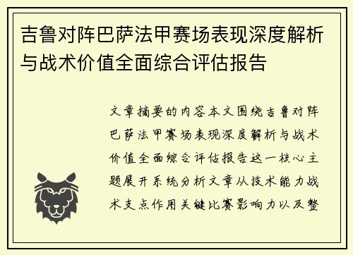 吉鲁对阵巴萨法甲赛场表现深度解析与战术价值全面综合评估报告 吉鲁对阵巴萨法甲赛场表现深度解析与战术价值全面综合评估报告