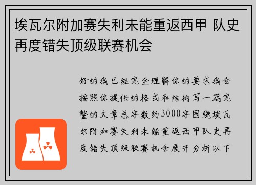 埃瓦尔附加赛失利未能重返西甲 队史再度错失顶级联赛机会 埃瓦尔附加赛失利未能重返西甲 队史再度错失顶级联赛机会
