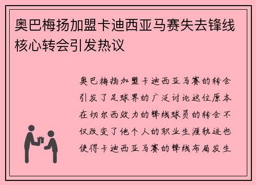 奥巴梅扬加盟卡迪西亚马赛失去锋线核心转会引发热议