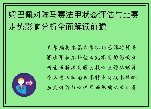 姆巴佩对阵马赛法甲状态评估与比赛走势影响分析全面解读前瞻