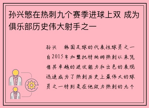 孙兴慜在热刺九个赛季进球上双 成为俱乐部历史伟大射手之一 孙兴慜在热刺九个赛季进球上双 成为俱乐部历史伟大射手之一