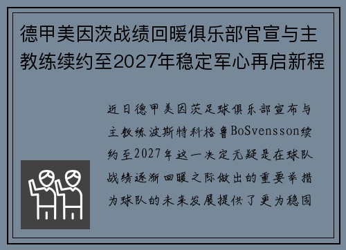 德甲美因茨战绩回暖俱乐部官宣与主教练续约至2027年稳定军心再启新程 ⚽📣 德甲美因茨战绩回暖俱乐部官宣与主教练续约至2027年稳定军心再启新程 ⚽📣