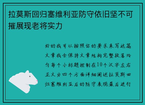 拉莫斯回归塞维利亚防守依旧坚不可摧展现老将实力