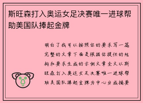 斯旺森打入奥运女足决赛唯一进球帮助美国队捧起金牌