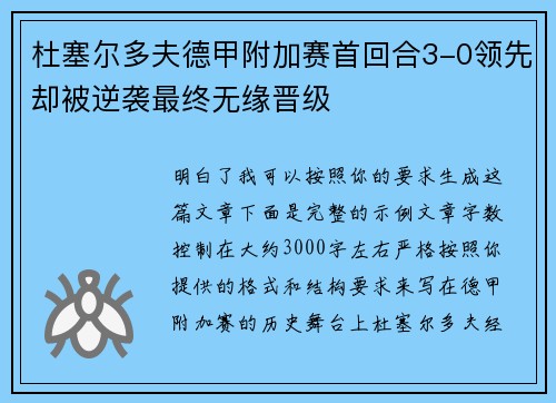 杜塞尔多夫德甲附加赛首回合3-0领先却被逆袭最终无缘晋级