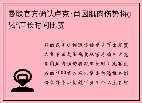 曼联官方确认卢克·肖因肌肉伤势将缺席长时间比赛